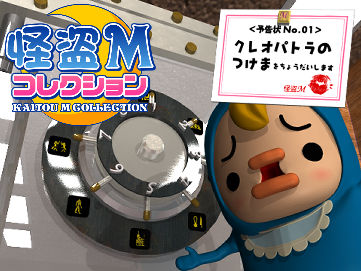 Play 怪盗Mコレクション No.01 クレオパトラのつけま - Free Online Escape Game