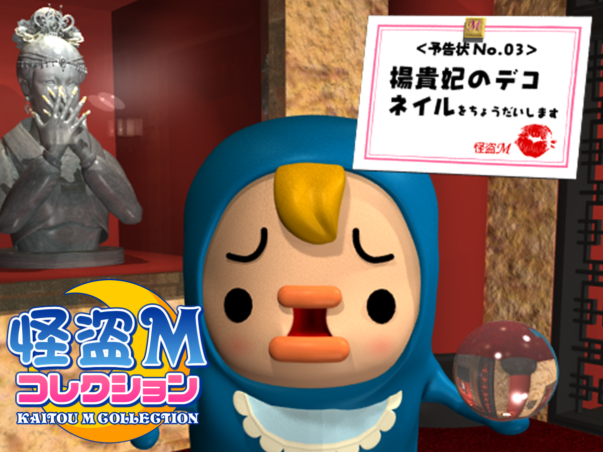 Play 怪盗Mコレクション No.03 楊貴妃のデコネイル - Free Online Escape Game