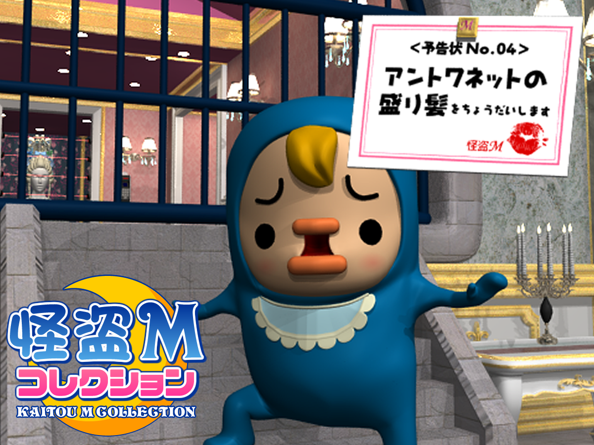 Play 怪盗Mコレクション No.04 アントワネットの盛り髪 - Free Online Escape Game