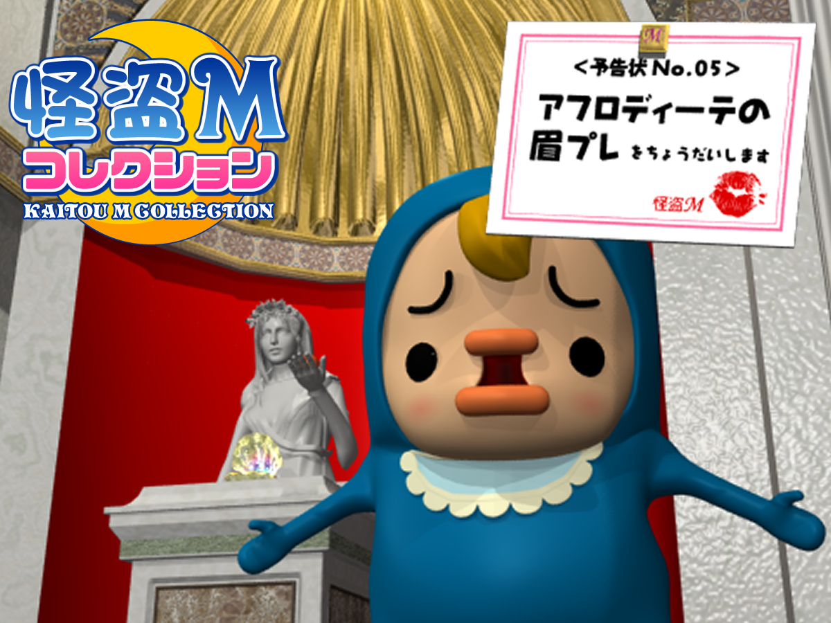 Play 怪盗Mコレクション No.05 アフロディーテの眉プレ - Free Online Escape Game