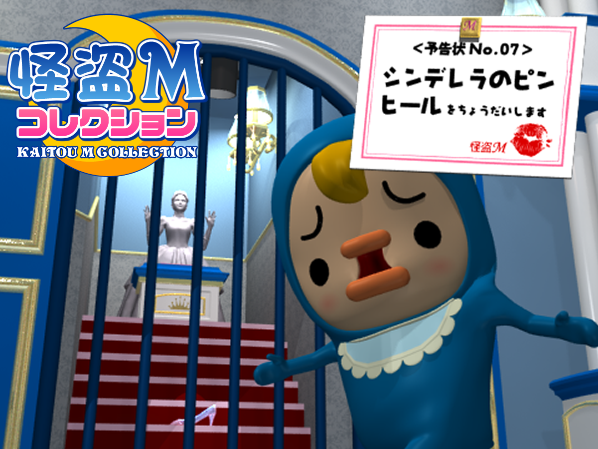 Play 怪盗Mコレクション No.07 シンデレラのピンヒール - Free Online Escape Game